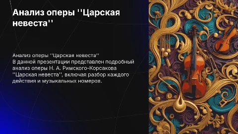 Анализ оперы "Царская невеста" Римского-Корсакова