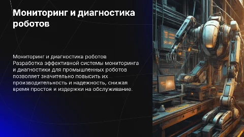 Система мониторинга и диагностики для промышленных роботов