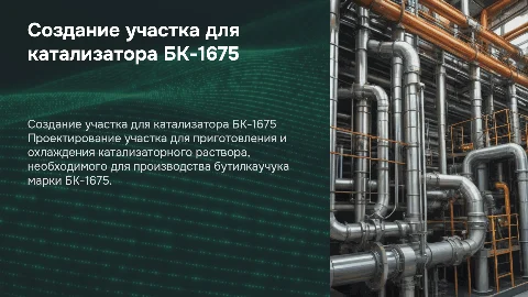 Разработка участка для приготовления катализаторного раствора
