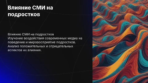 влияние сми на современных подростков