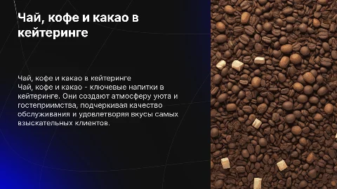 Чай кофе какао в кейтеринге