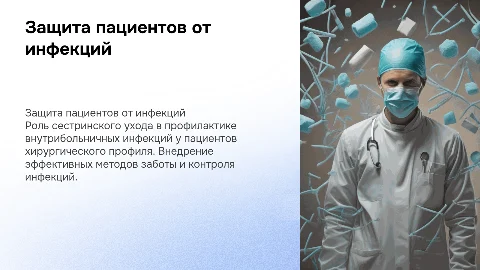 Организация сестринского ухода для защиты пациентов от инфекций