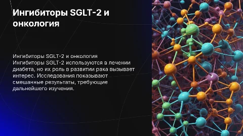 ингибиторы SGLT-2 и рак