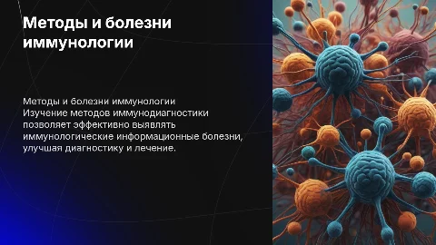 Изучение методов иммунодиагностики и информационных болезней