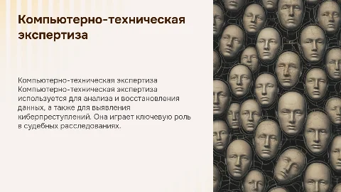 Компьютерно-техническая экспертиза