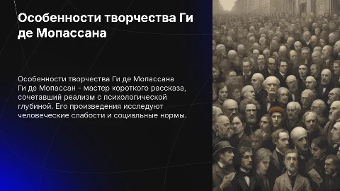 Особенности творчества Ги де Мопассана