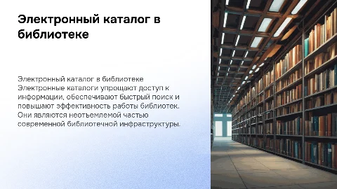 электронный каталог в библиотеке функции
