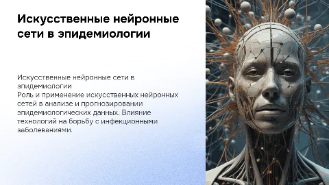 искусственные нейронные сети в эпидемиологии