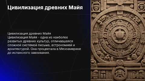 Цивилизация древних Майя