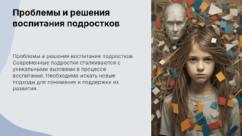 проблемы воспитания современных подростков и пути их решения