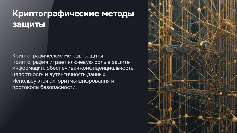 криптографические методы защиты информации