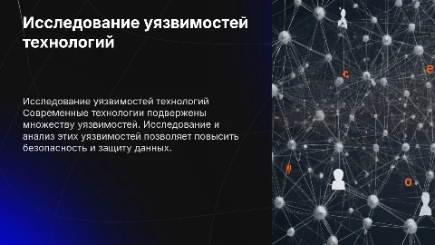 Исследование уязвимостей Технологии
