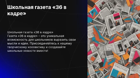 Школьная газета « 36 в кадре »
