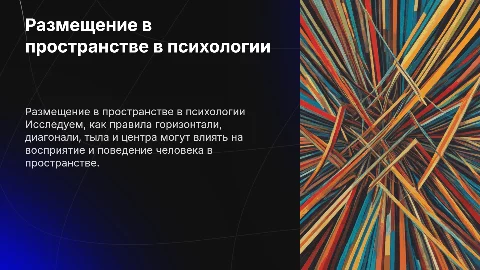 Размещение в пространстве: правила в психологии