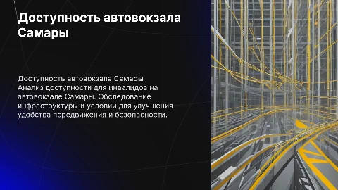 Анализ доступности автовокзала Самары для инвалидов