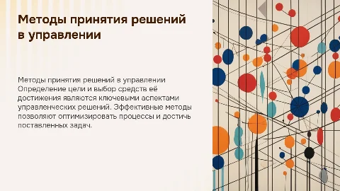 Методы принятия управленческих решений и их цели
