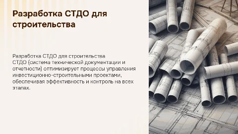 Разработка СТДО для инвестиционно-строительного проекта