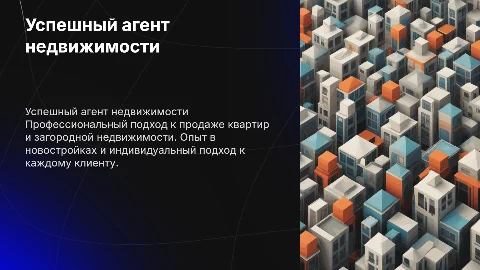 Позиционирование успешного агента недвижимости: презентация