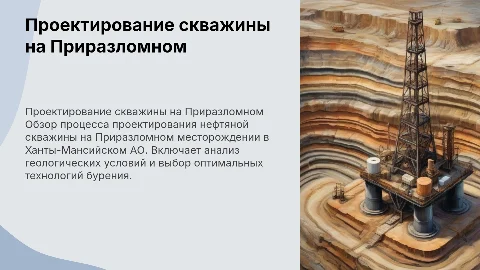 Проектирование нефтяной скважины на Приразломном месторождении
