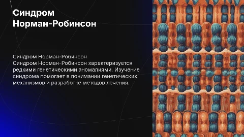 Синдром Норман-Робинсон
