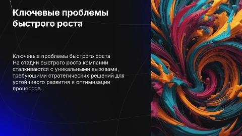 Стадия «быстрого роста»: ключевые проблемы.ПРАКТИЧЕСКИЙ ЗАДАНИЕ