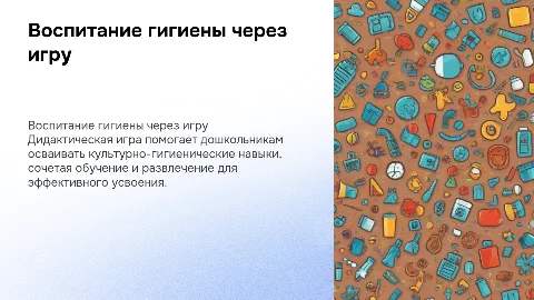 Воспитание культурно-гигиенических навыков у дошкольников