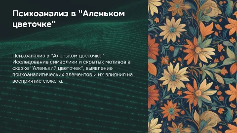 психоаналитические мотивы в сказке Аленький цветочек