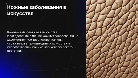 Кожные заболевания в искусстве