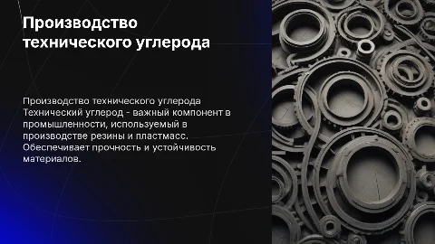 Производство технического углерода: процесс и оборудование