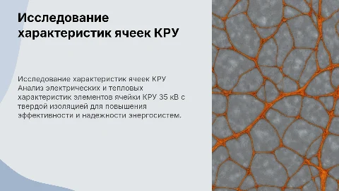 Исследование электрических и тепловых характеристик ячейки КРУ 35 кВ