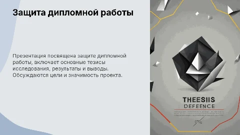 Защита дипломной работы