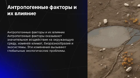 антропогенные факторы влияющие на мир