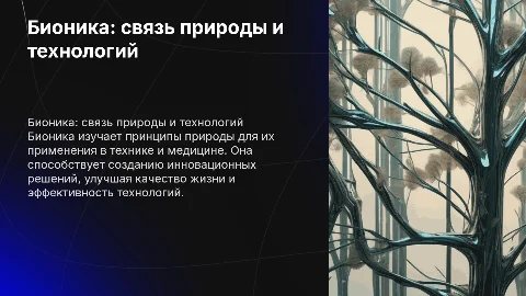 Бионика в технике и медицине