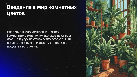 КОМНАТНЫЕ ЦВЕТЫ