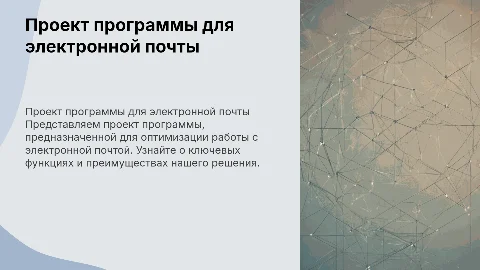Проект программы для работы с электронной почтой