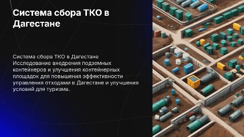 Система сбора ТКО: Подземные контейнеры в Дагестане