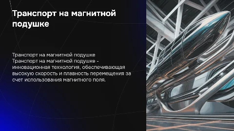 Транспорт на магнитной подушке