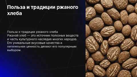 ржаной хлеб