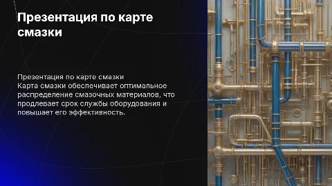 презентация по карте смазки