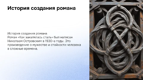 1. История создания романа «Как закалялась сталь»
