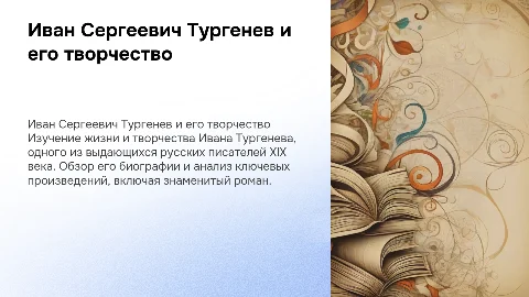 биография Тургенева 7 слайдов,описание романа 8 слайдов
