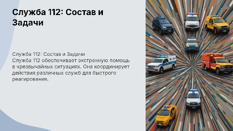 Служба 112. Состав и задачи