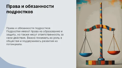 права и обязанности подростков в современном обществе