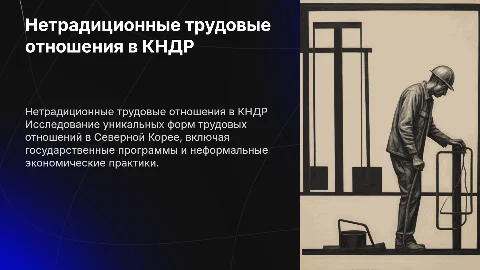 Нетрадиционные трудовые отношения в Северной Корее