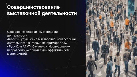 Совершенствование выставочно-конгрессной деятельности в России