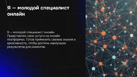 Презентация для молодых специалистов на онлайн платформах