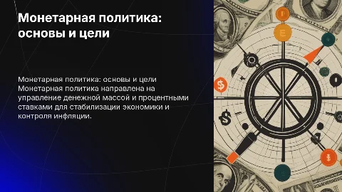 монетарная политка