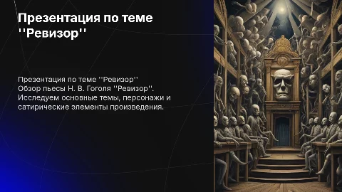 Презентация у уроку по литературе на тему "Ревизор"