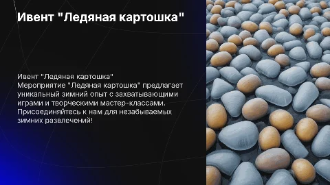 Ивент "Ледяная картошка"