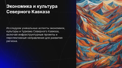 Презентация: Экономика, культура и туризм Северного Кавказа